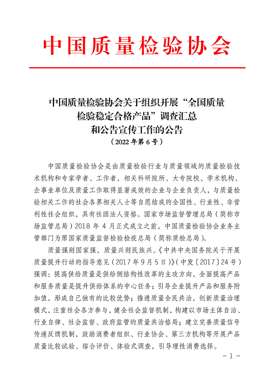 中國質(zhì)量檢驗(yàn)協(xié)會(huì)關(guān)于組織開展“全國質(zhì)量檢驗(yàn)穩(wěn)定合格產(chǎn)品”調(diào)查匯總和公告宣傳工作的公告(2022年第6號(hào))