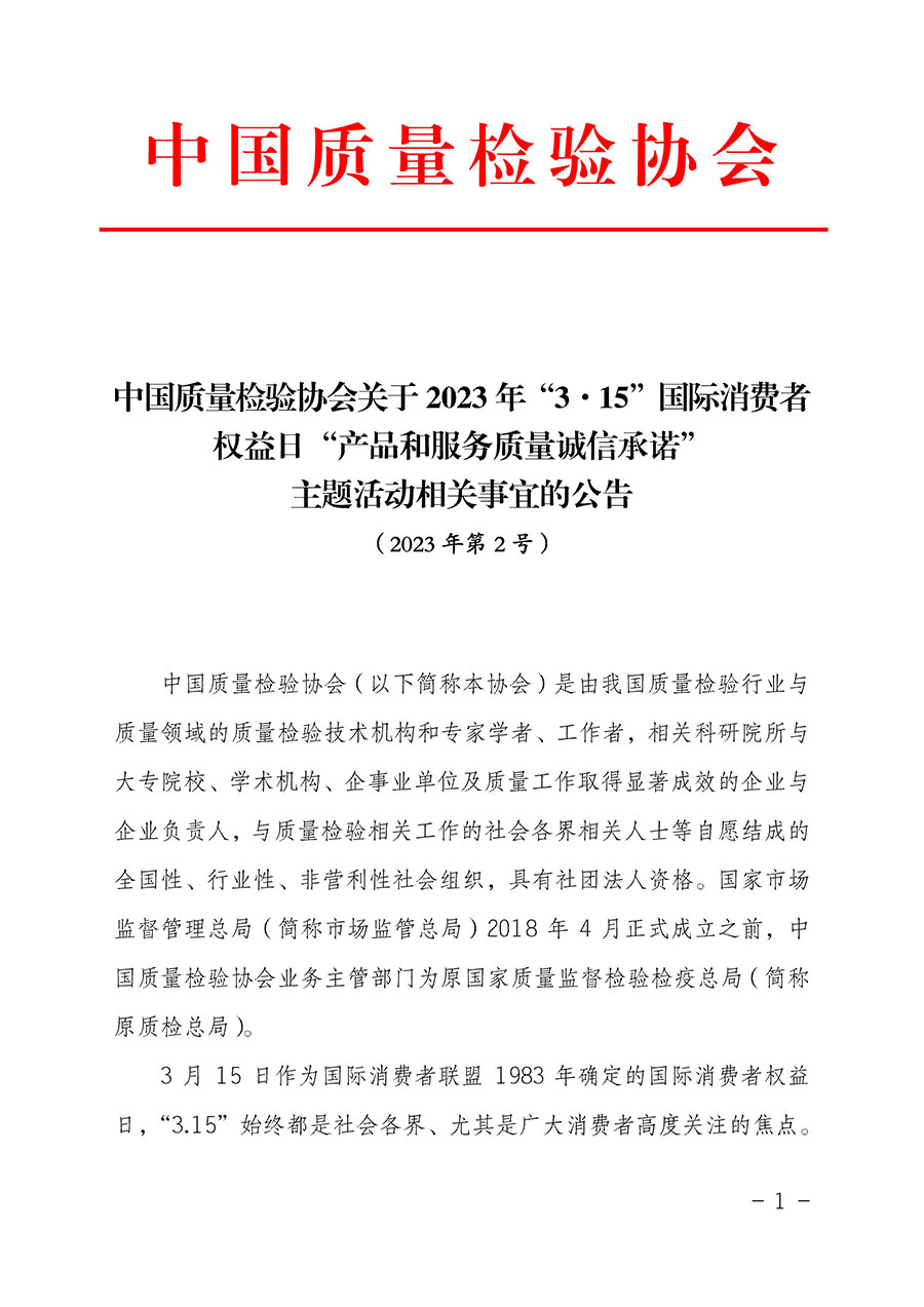 中國質(zhì)量檢驗(yàn)協(xié)會關(guān)于2023年“3•15”國際消費(fèi)者權(quán)益日“產(chǎn)品和服務(wù)質(zhì)量誠信承諾”主題活動相關(guān)事宜的公告(2023年第2號)