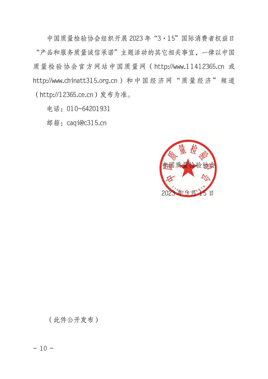 中國質(zhì)量檢驗(yàn)協(xié)會關(guān)于2023年“3•15”國際消費(fèi)者權(quán)益日“產(chǎn)品和服務(wù)質(zhì)量誠信承諾”主題活動相關(guān)事宜的公告(2023年第2號)