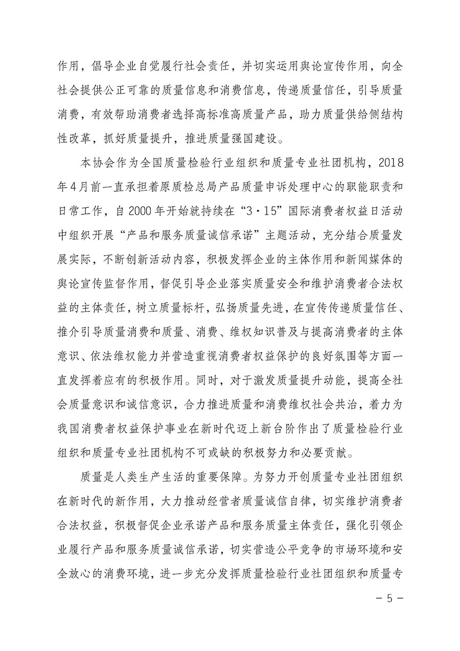 中國質(zhì)量檢驗(yàn)協(xié)會關(guān)于2023年“3•15”國際消費(fèi)者權(quán)益日“產(chǎn)品和服務(wù)質(zhì)量誠信承諾”主題活動相關(guān)事宜的公告(2023年第2號)