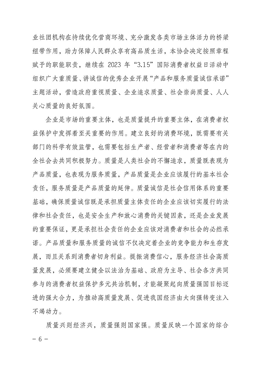中國質(zhì)量檢驗(yàn)協(xié)會關(guān)于2023年“3•15”國際消費(fèi)者權(quán)益日“產(chǎn)品和服務(wù)質(zhì)量誠信承諾”主題活動相關(guān)事宜的公告(2023年第2號)
