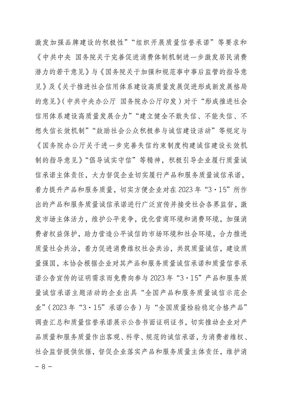 中國質(zhì)量檢驗(yàn)協(xié)會關(guān)于2023年“3•15”國際消費(fèi)者權(quán)益日“產(chǎn)品和服務(wù)質(zhì)量誠信承諾”主題活動相關(guān)事宜的公告(2023年第2號)