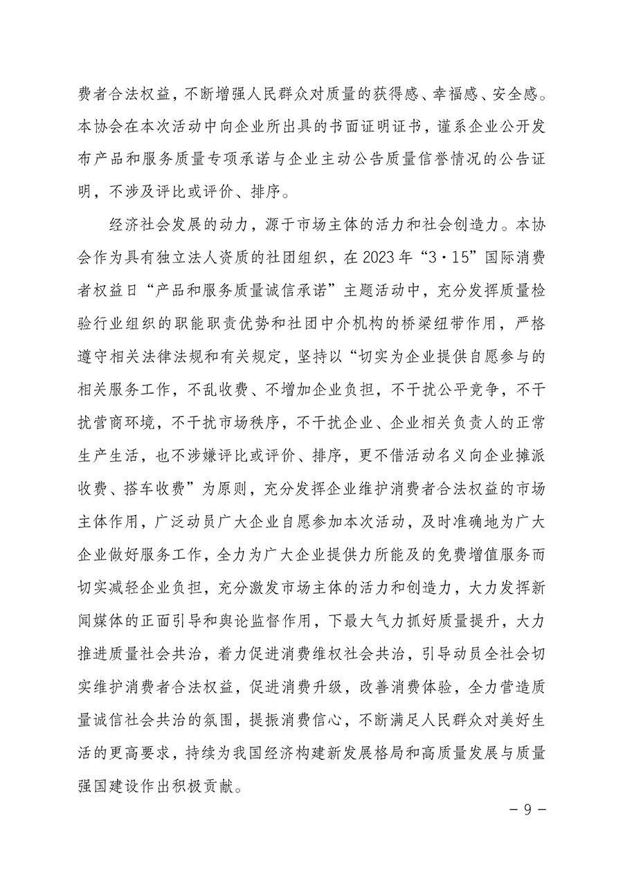 中國質(zhì)量檢驗(yàn)協(xié)會關(guān)于2023年“3•15”國際消費(fèi)者權(quán)益日“產(chǎn)品和服務(wù)質(zhì)量誠信承諾”主題活動相關(guān)事宜的公告(2023年第2號)