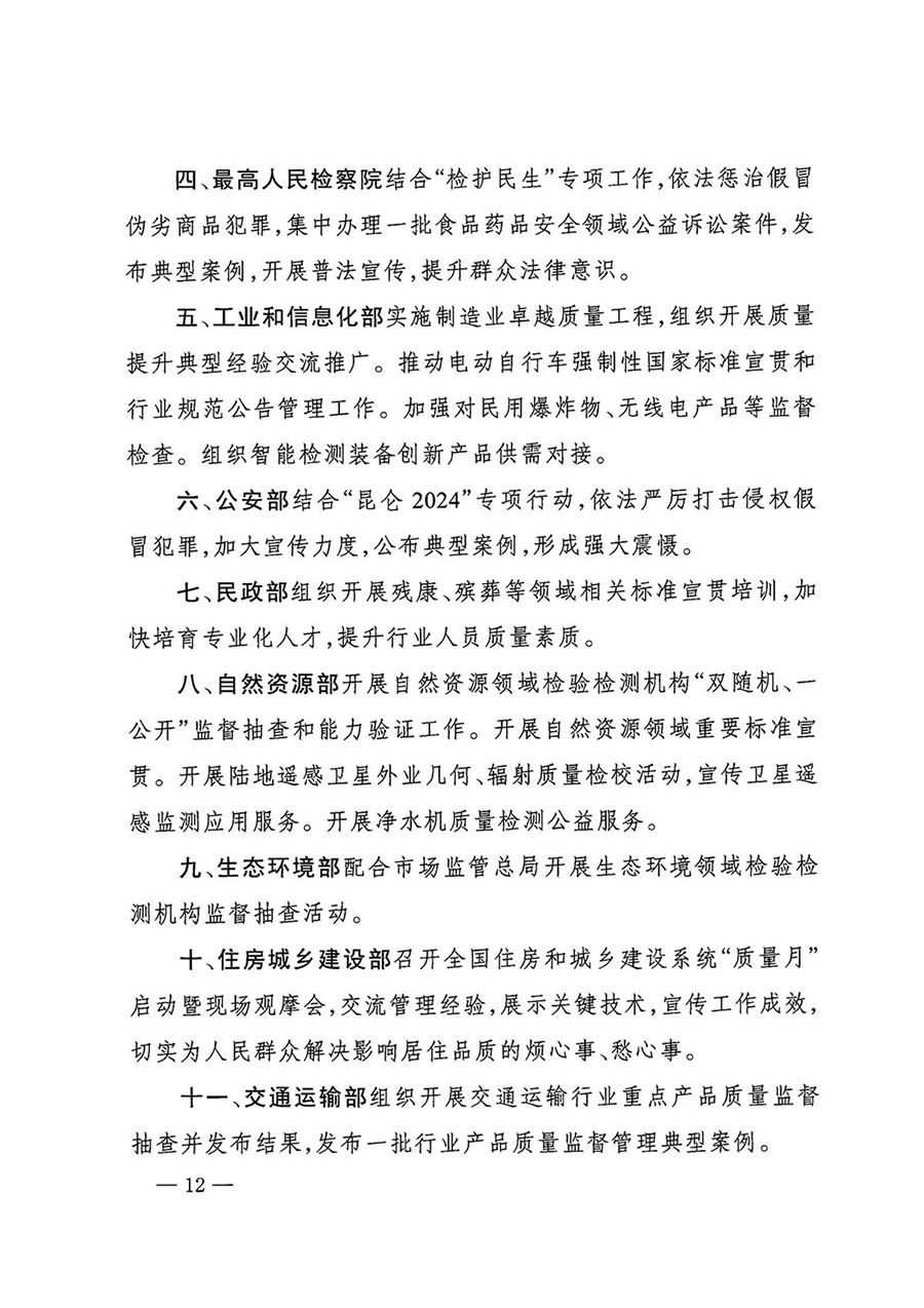 市場監(jiān)管總局等27個(gè)部門發(fā)布《關(guān)于開展2024年全國“質(zhì)量月”活動的通知》國市監(jiān)質(zhì)發(fā)〔2024〕74號