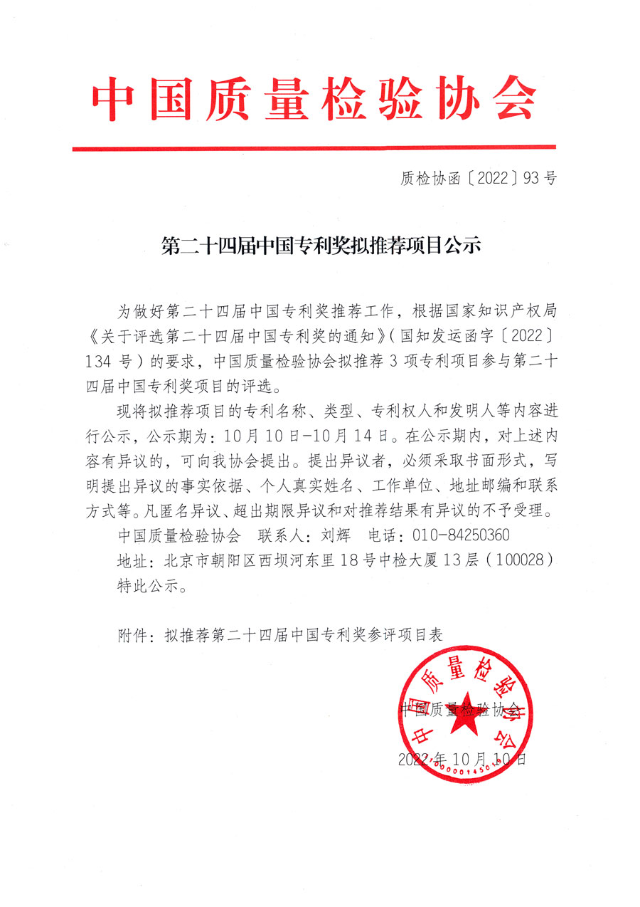 第二十四屆中國(guó)專(zhuān)利獎(jiǎng)擬推薦項(xiàng)目公示