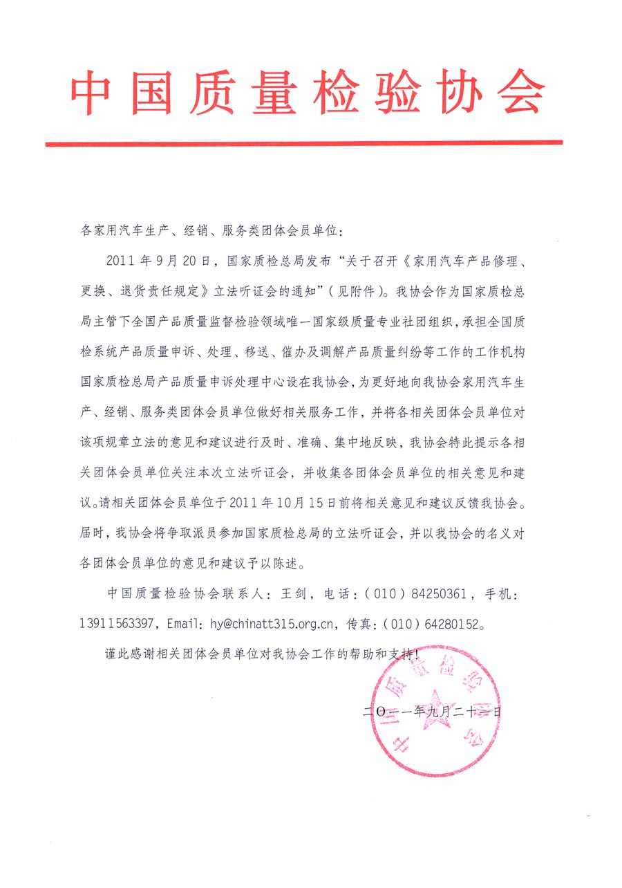 國家質(zhì)檢總局關(guān)于召開《家用汽車維修、更換、退貨責(zé)任規(guī)定》立法聽證會的通知