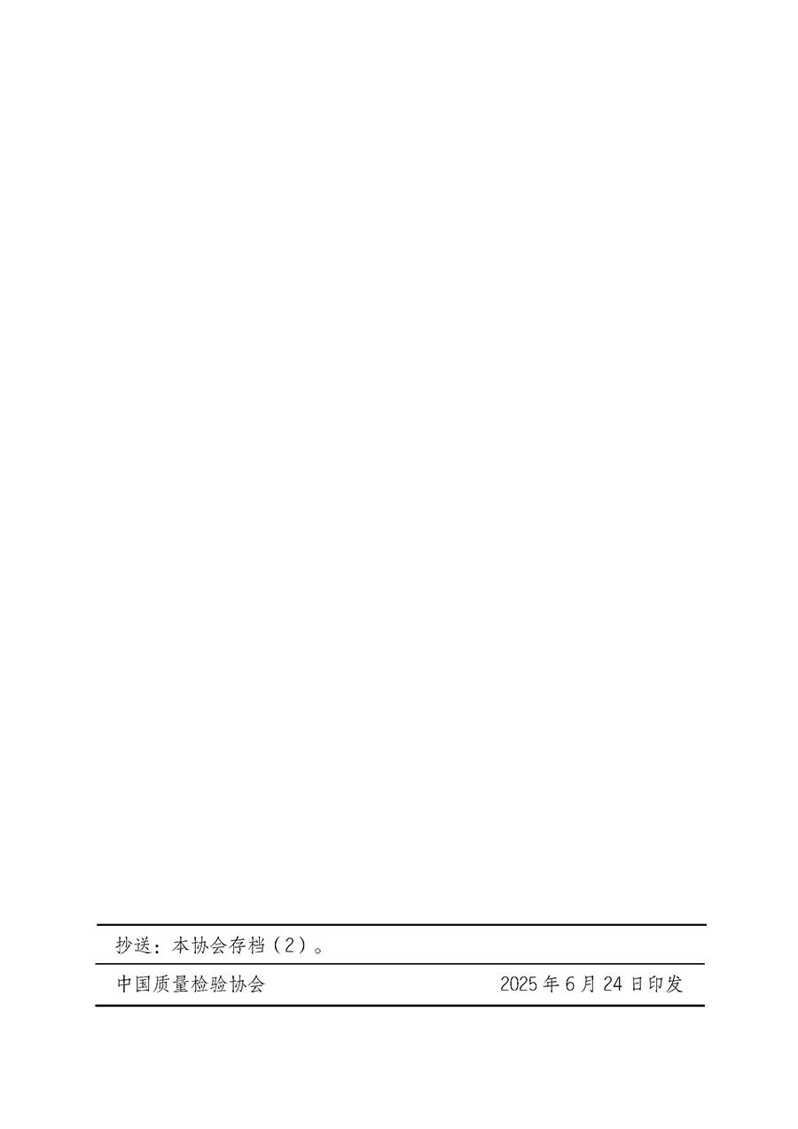 中國質(zhì)量檢驗(yàn)協(xié)會(huì)關(guān)于開展質(zhì)量檢驗(yàn)經(jīng)理崗位能力提升培訓(xùn)班的通知(中檢辦發(fā)〔2025〕89號(hào))