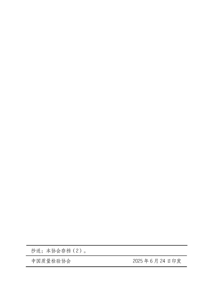 中國質(zhì)量檢驗協(xié)會關(guān)于開展首席質(zhì)量官崗位能力提升培訓(xùn)班的通知(中檢辦發(fā)〔2025〕90號)