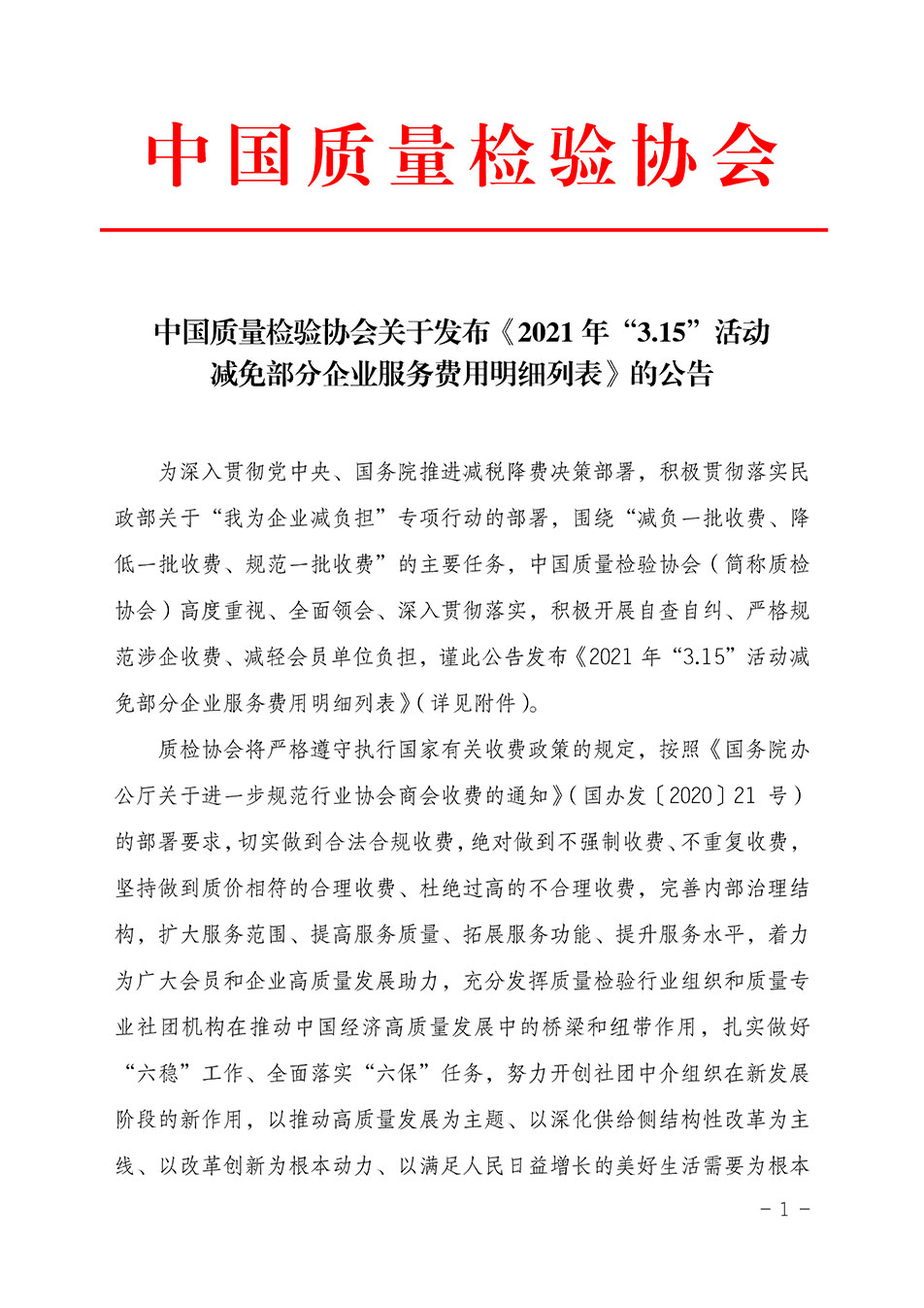 中國質(zhì)量檢驗(yàn)協(xié)會關(guān)于發(fā)布《2021年“3.15”活動減免部分企業(yè)服務(wù)費(fèi)用明細(xì)列表》的公告