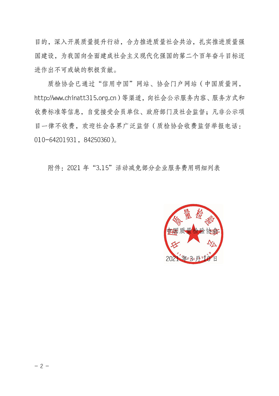 中國質(zhì)量檢驗(yàn)協(xié)會關(guān)于發(fā)布《2021年“3.15”活動減免部分企業(yè)服務(wù)費(fèi)用明細(xì)列表》的公告