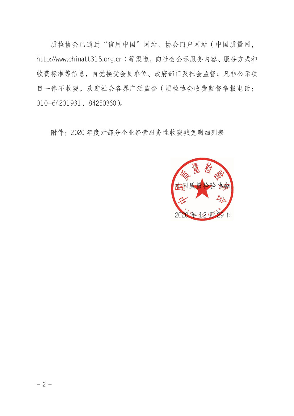 中國質(zhì)量檢驗(yàn)協(xié)會(huì)關(guān)于發(fā)布《2020年度對(duì)部分企業(yè)經(jīng)營服務(wù)性收費(fèi)減免明細(xì)列表》的公告