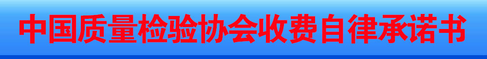 中國質量檢驗協(xié)會收費自律承諾書
