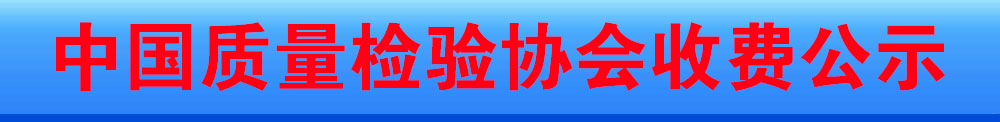 中國質量檢驗協(xié)會收費公示
