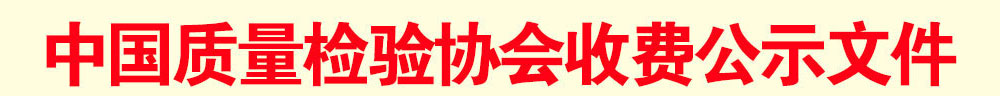 中國質量檢驗協(xié)會收費公示文件