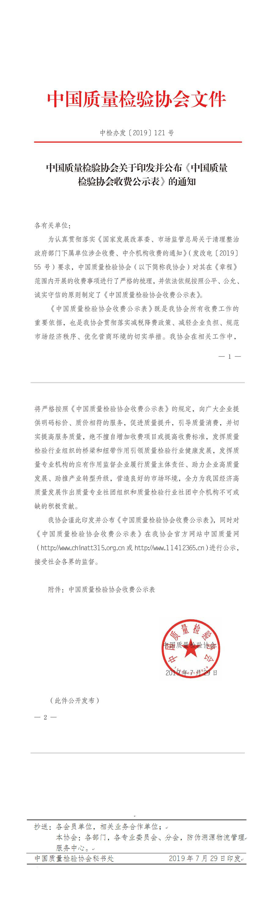 中國質量檢驗協(xié)會收費公示文件