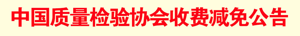 中國質量檢驗協(xié)會減免公告
